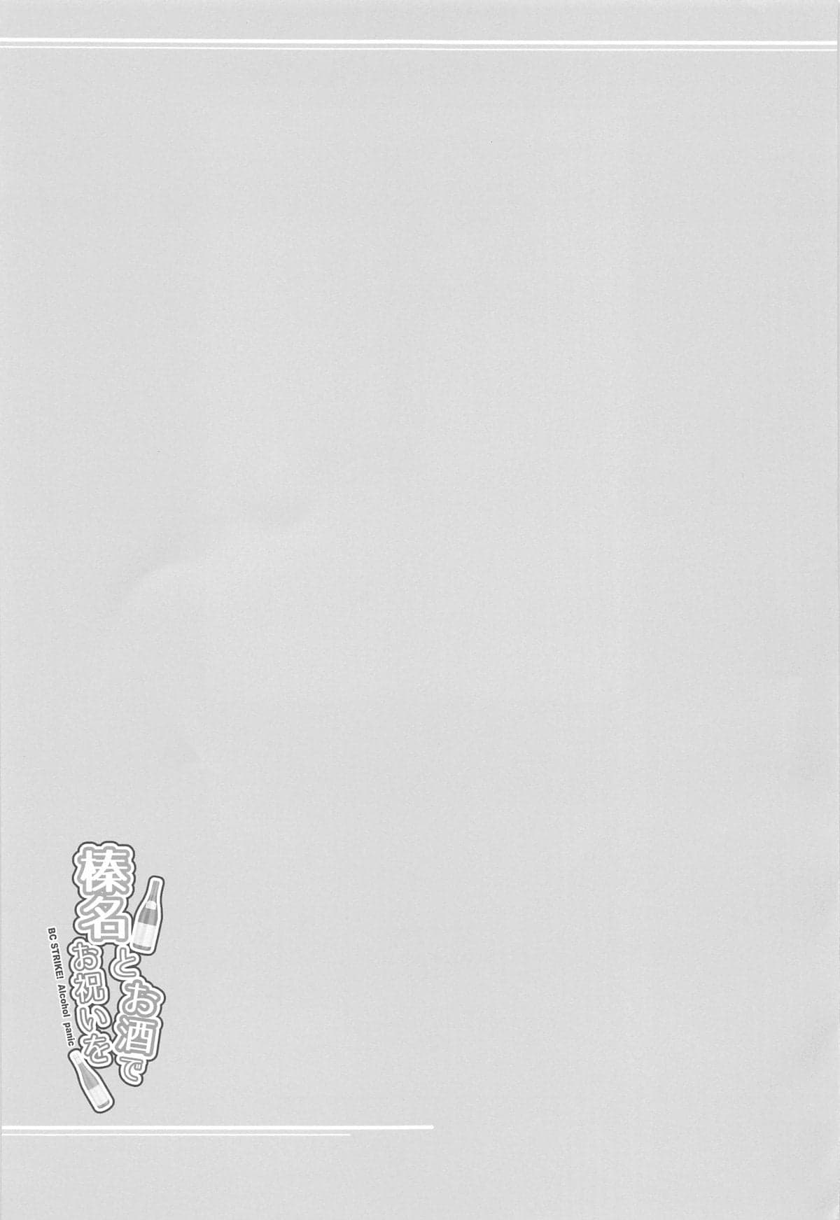 (C105) [Napier Sabre (Ryu-Akt)] 榛名とお酒でお祝いを (艦隊これくしょん -艦これ-) [中国翻訳]-21