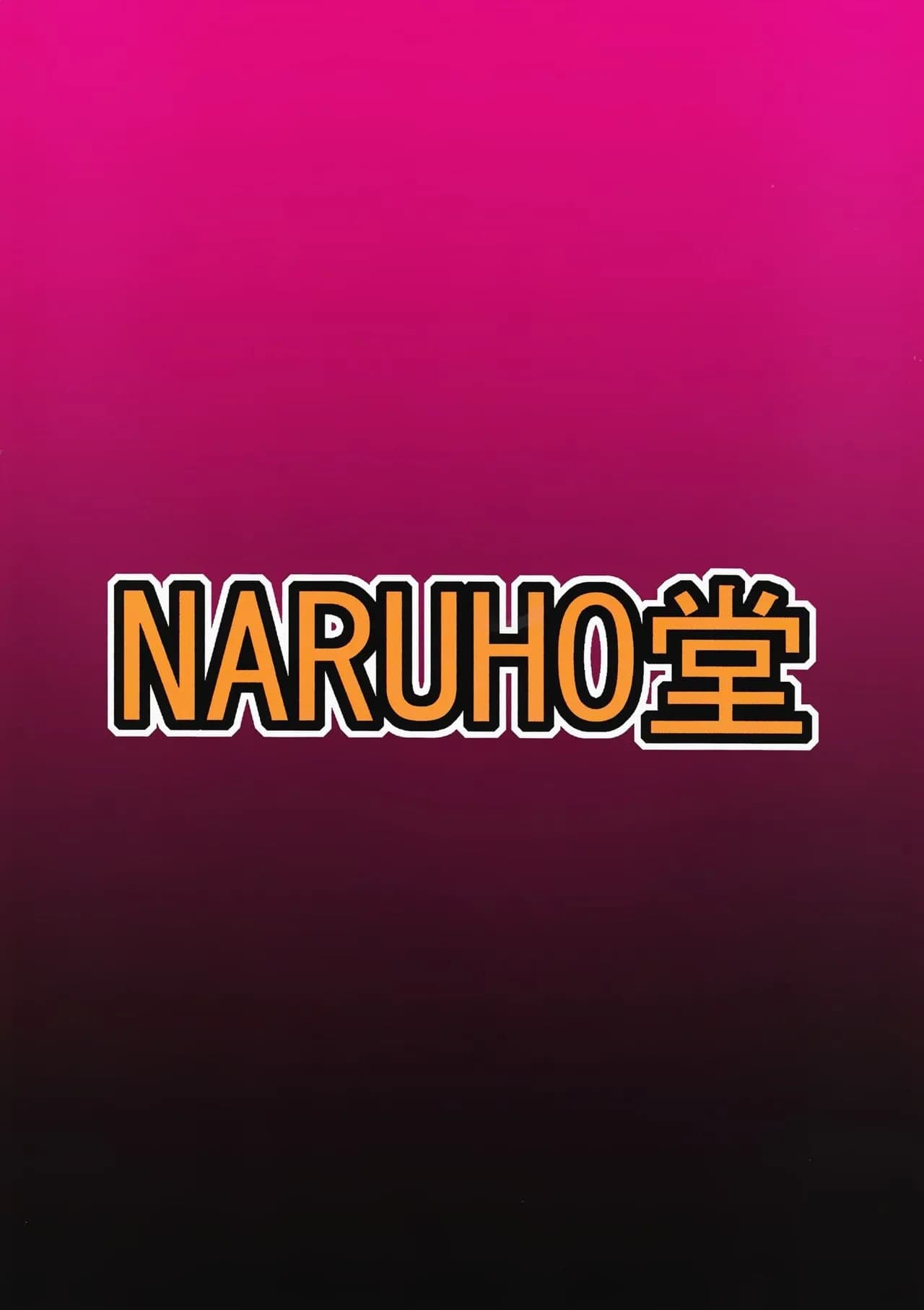 (C95) [NARUHO堂 (なるほど)] ツナデの淫監獄スターズ (NARUTO -ナルト-) [古月个人汉化]-42