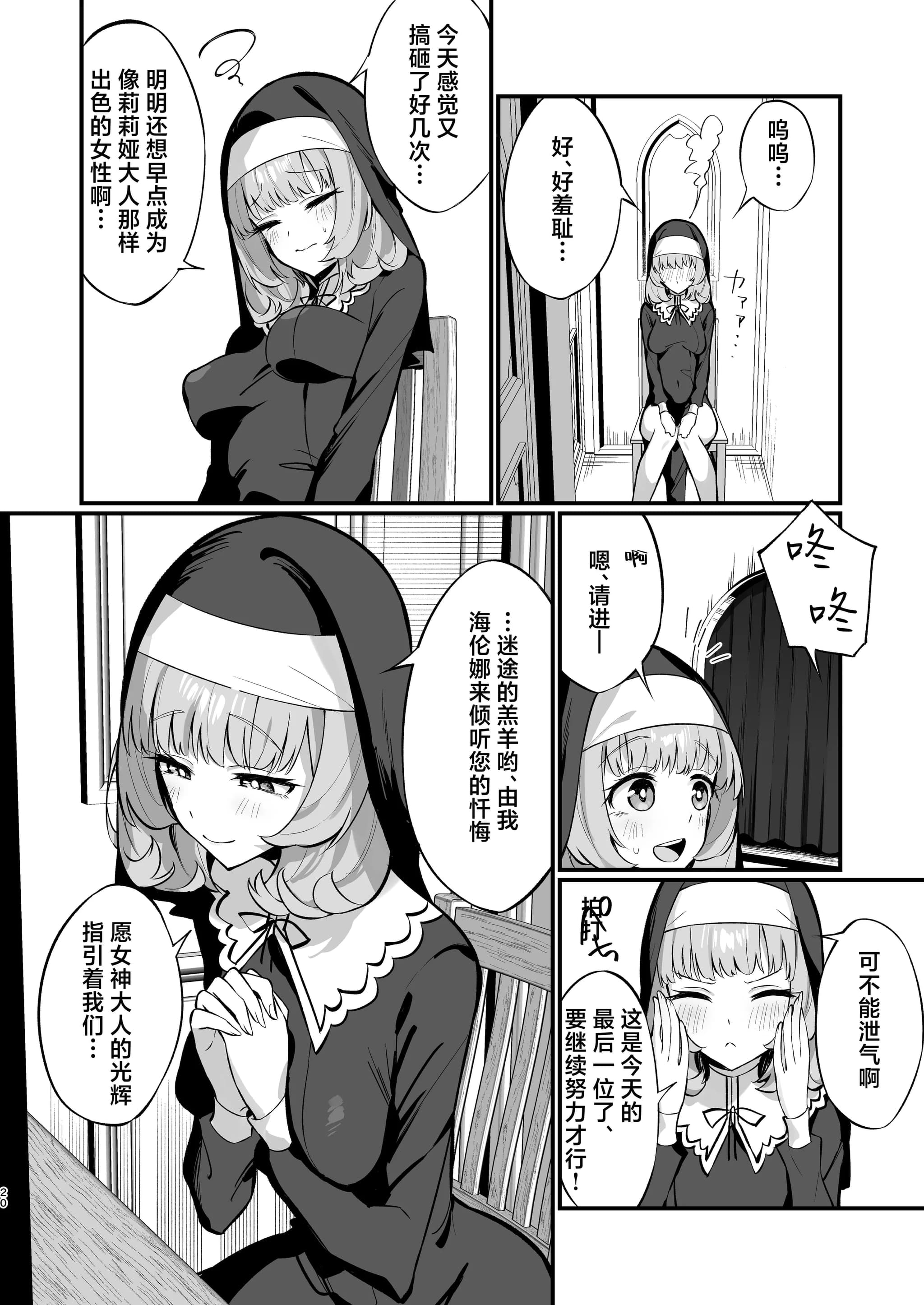 [うなハウス (うなっち)] シスター完全敗北。～無知なシスターが本能で発情交尾するまで～ [白杨汉化组] [無修正] [DL版]-20